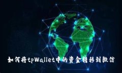 如何将tpWallet中的资金转移