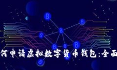 : 如何申请虚拟数字货币钱
