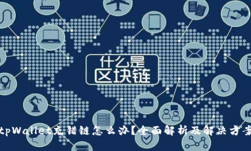 tpWallet充错链怎么办？全面解析及解决方案