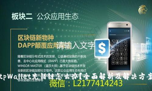 tpWallet充错链怎么办？全面解析及解决方案