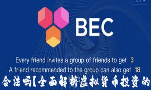 
炒虚拟币合法吗？全面解析虚拟货币投资的法律框架