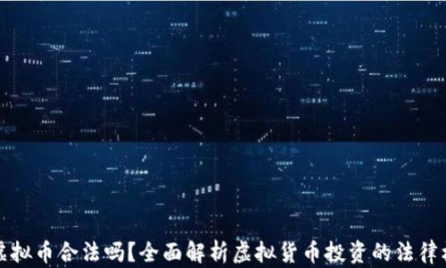 
炒虚拟币合法吗？全面解析虚拟货币投资的法律框架