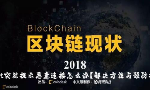 tpWallet突然提示恶意连接怎么办？解决方法与预防措施详解