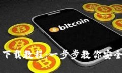 狗狗币钱包下载教程：一