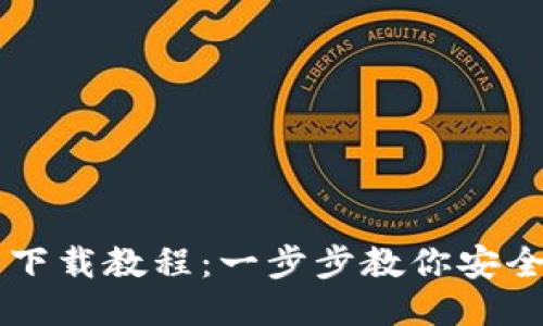 狗狗币钱包下载教程：一步步教你安全下载与使用