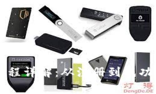 tpWallet抢盲盒流程详解：从注册到成功抢购的全步骤指南