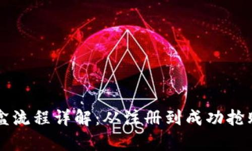 tpWallet抢盲盒流程详解：从注册到成功抢购的全步骤指南