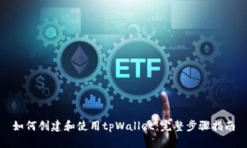 如何创建和使用tpWallet：完整步骤指南
