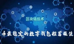 加密货币最稳定的数字钱