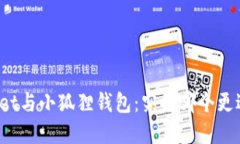 tpWallet与小狐狸钱包：究竟