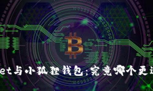 tpWallet与小狐狸钱包：究竟哪个更适合你？
