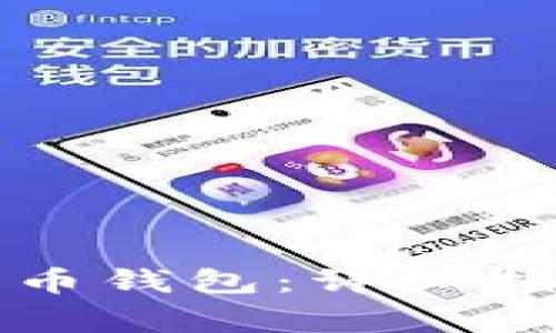 如何安全注销数字币钱包：详细指南与常见问题解答