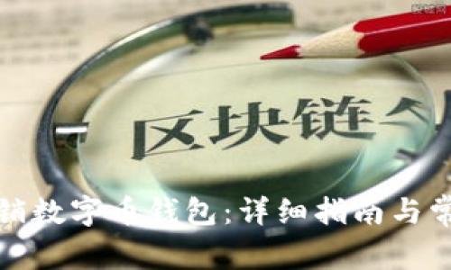 如何安全注销数字币钱包：详细指南与常见问题解答