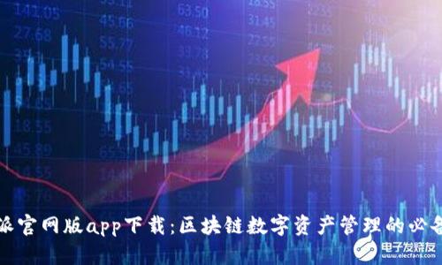 比特派官网版app下载：区块链数字资产管理的必备工具