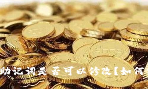 钱包助记词是否可以修改?如何修改?