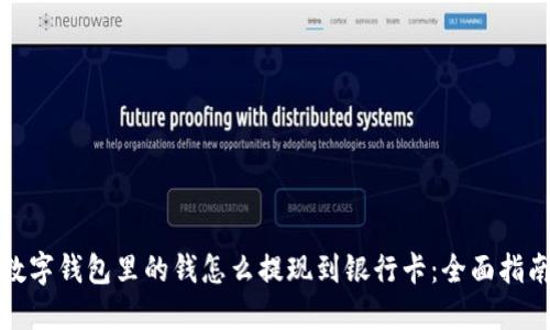 数字钱包里的钱怎么提现到银行卡：全面指南