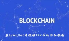 在tpWallet中挖掘TRX币的详细