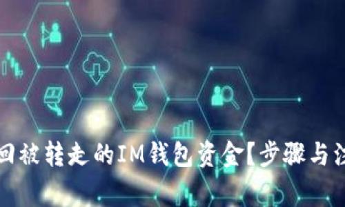 如何找回被转走的IM钱包资金？步骤与注意事项