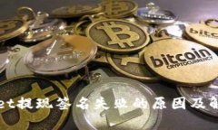 tpWallet提现签名失败的原因