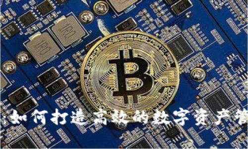 比特派：如何打造高效的数字资产管理平台