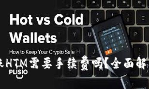 tpWallet转账HTM需要手续费吗？全面解析及使用指南