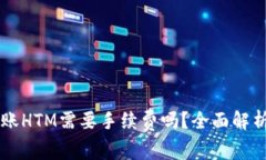 tpWallet转账HTM需要手续费吗
