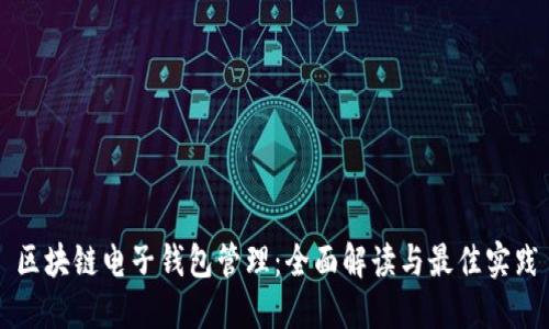 区块链电子钱包管理：全面解读与最佳实践