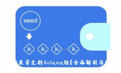 tpWallet是否支持Solana链？全