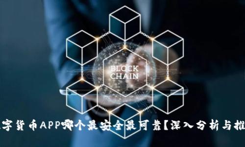 数字货币APP哪个最安全最可靠？深入分析与推荐