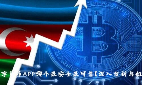 数字货币APP哪个最安全最可靠？深入分析与推荐