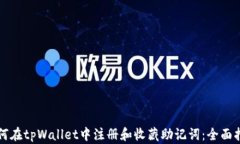 如何在tpWallet中注册和收藏