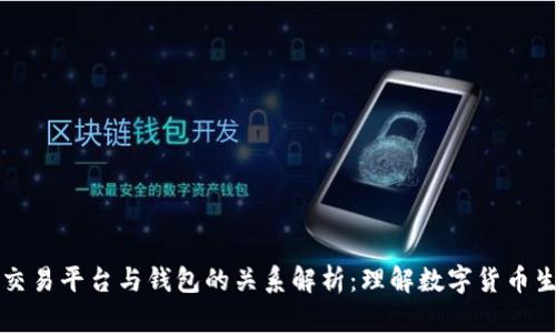 虚拟币交易平台与钱包的关系解析：理解数字货币生态系统
