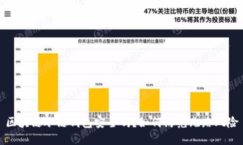区块链冷链钱包安全吗？如何防范跑路风险