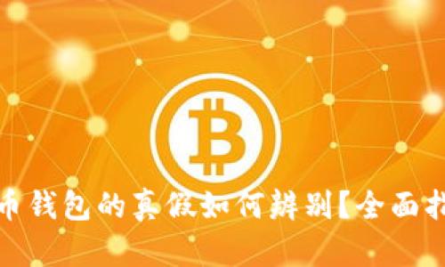 数字货币钱包的真假如何辨别?全面指南解读
