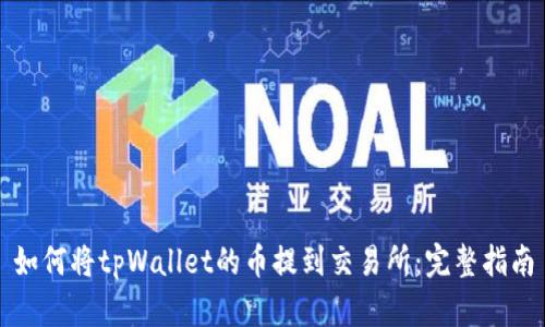 如何将tpWallet的币提到交易所：完整指南