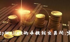 如何将tpWallet的币提到交易
