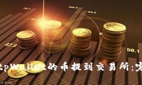 如何将tpWallet的币提到交易所：完整指南