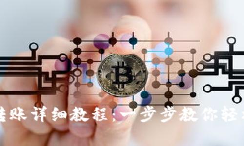 tpWallet充值转账详细教程：一步步教你轻松掌握操作技巧