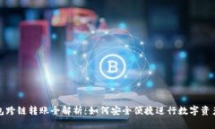 TP钱包跨链转账全解析：如