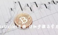 如何断开tpWallet连接：详细