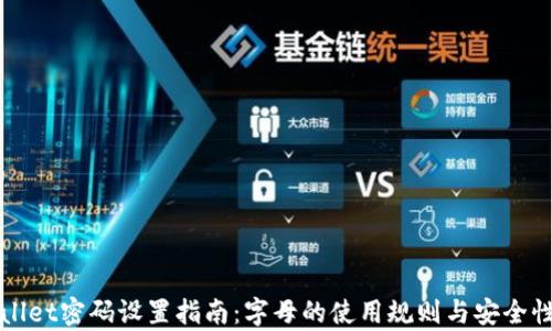 
tpWallet密码设置指南：字母的使用规则与安全性分析