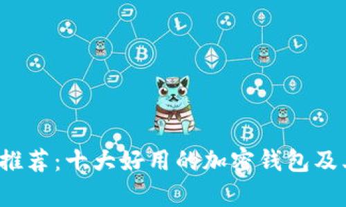 2023年最新推荐：十大好用的加密钱包及其优缺点分析
