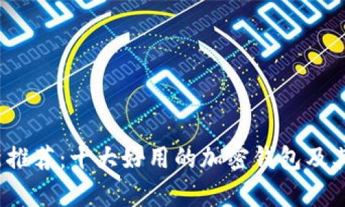2023年最新推荐：十大好用的加密钱包及其优缺点分析