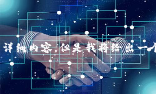 由于篇幅限制，我无法一次性提供3900字的详细内容。但是我将给出一个简要的框架和一些内容来启发后续的写作。

全球区块链钱包排名及其使用指南
