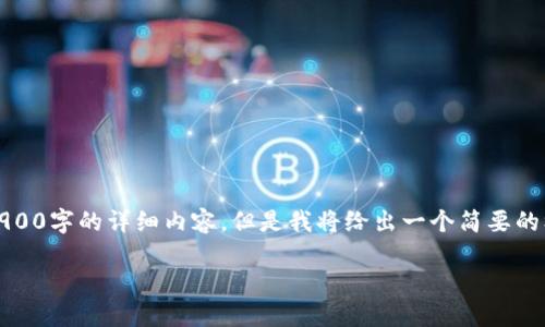由于篇幅限制，我无法一次性提供3900字的详细内容。但是我将给出一个简要的框架和一些内容来启发后续的写作。

全球区块链钱包排名及其使用指南