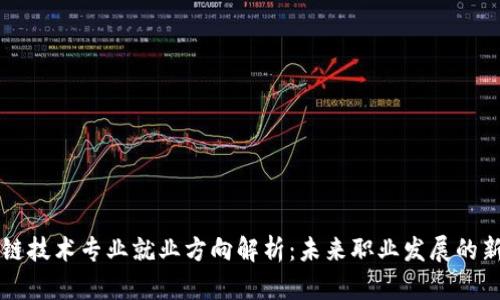 区块链技术专业就业方向解析：未来职业发展的新蓝海