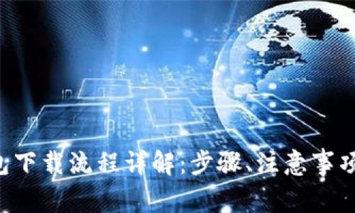 Bitkeep钱包下载流程详解：步骤、注意事项与常见问题