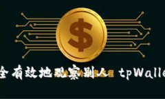 如何安全有效地观察别人