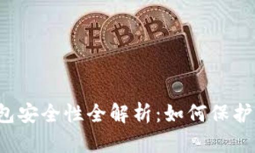区块链数字钱包安全性全解析：如何保护你的虚拟资产？
