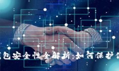 区块链数字钱包安全性全